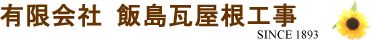 有限会社 飯島瓦屋根工事