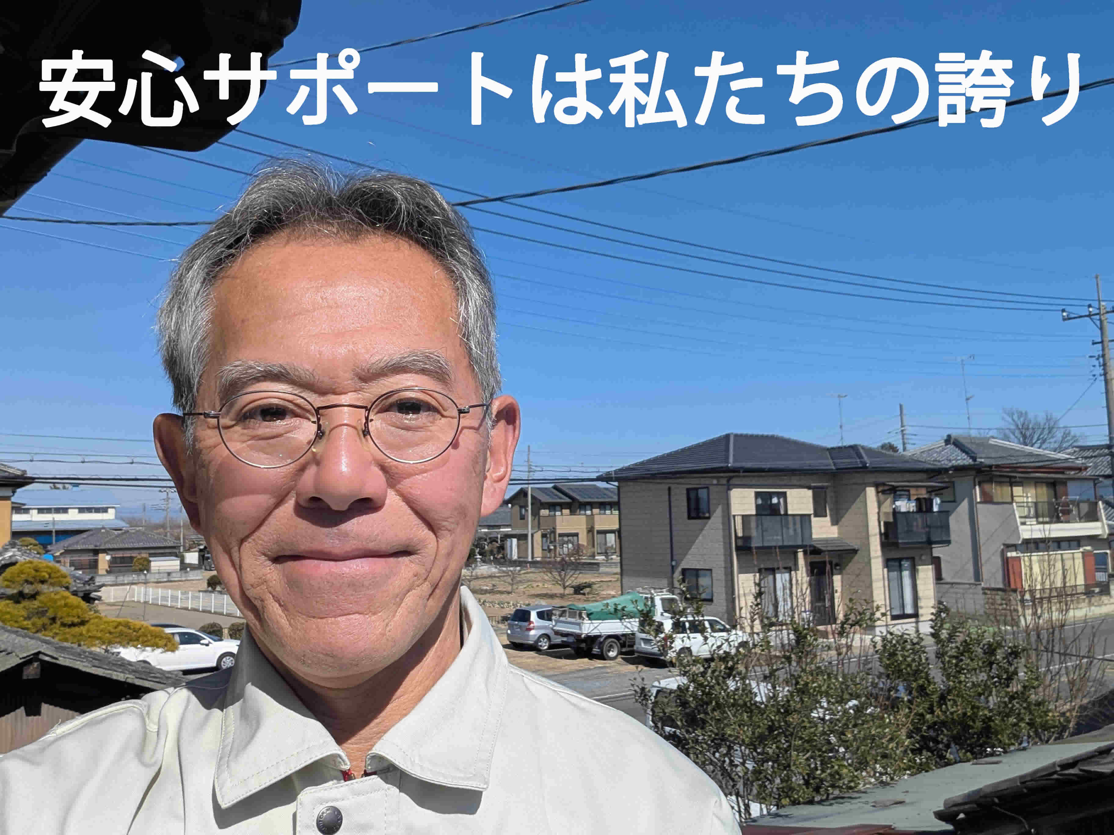 安心サポートは私たちの誇り