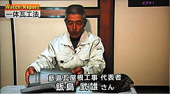 当社代表 飯島武雄