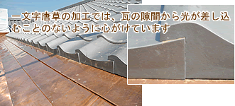 一文字唐草の加工精度の画像