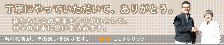 丁寧にやっていただきありがとう。私たちはこの言葉をやりがいとして日々の仕事に思いを込めます。