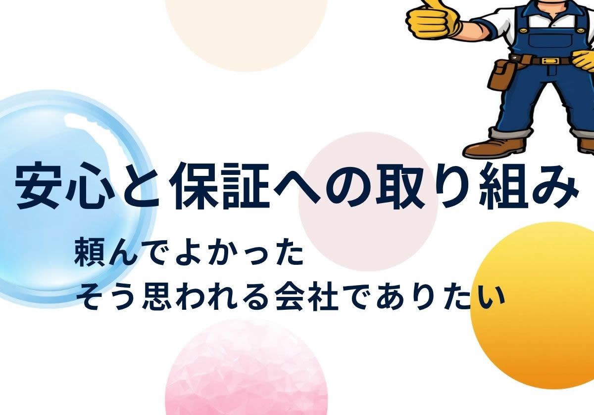 安心と保証への取り組み