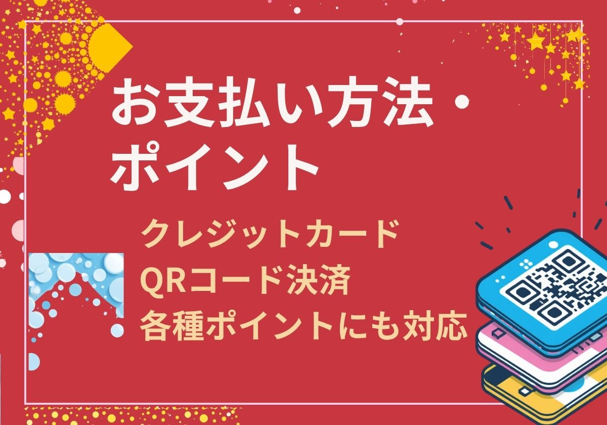 お支払い方法・ポイント