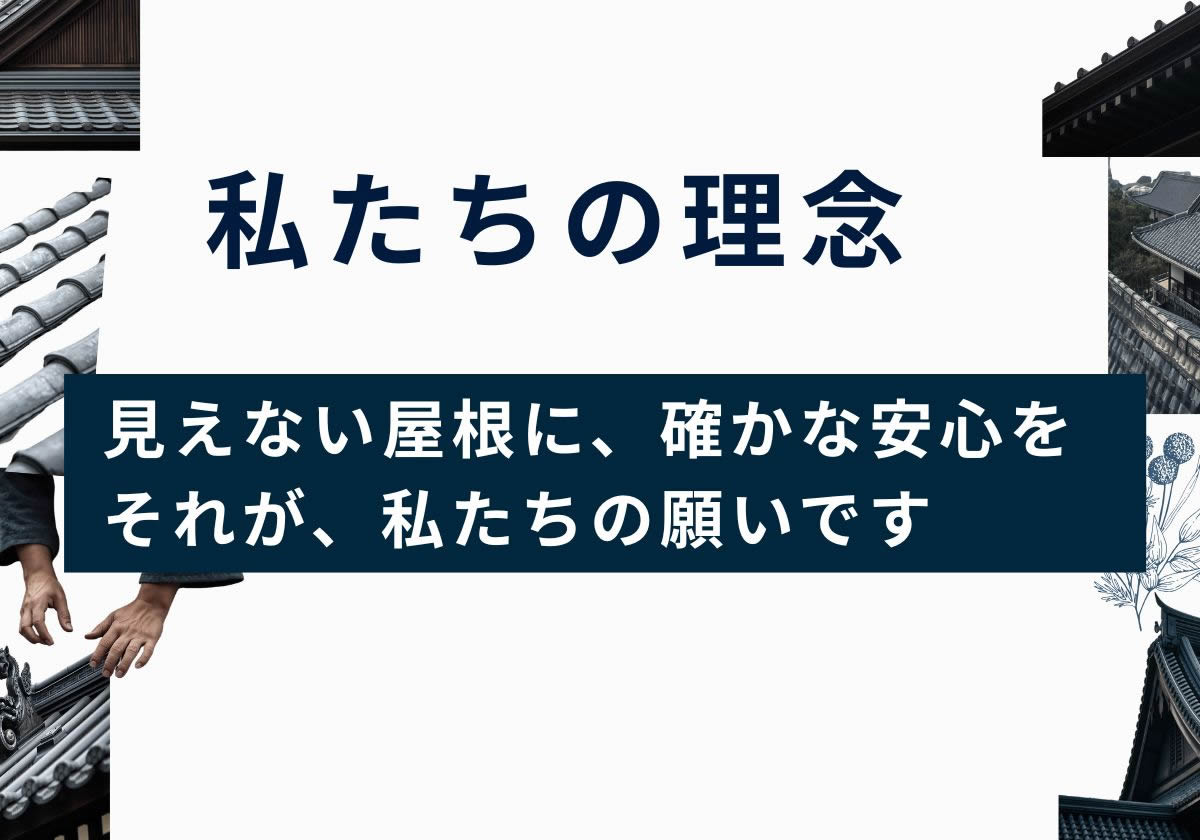 私たちの理念