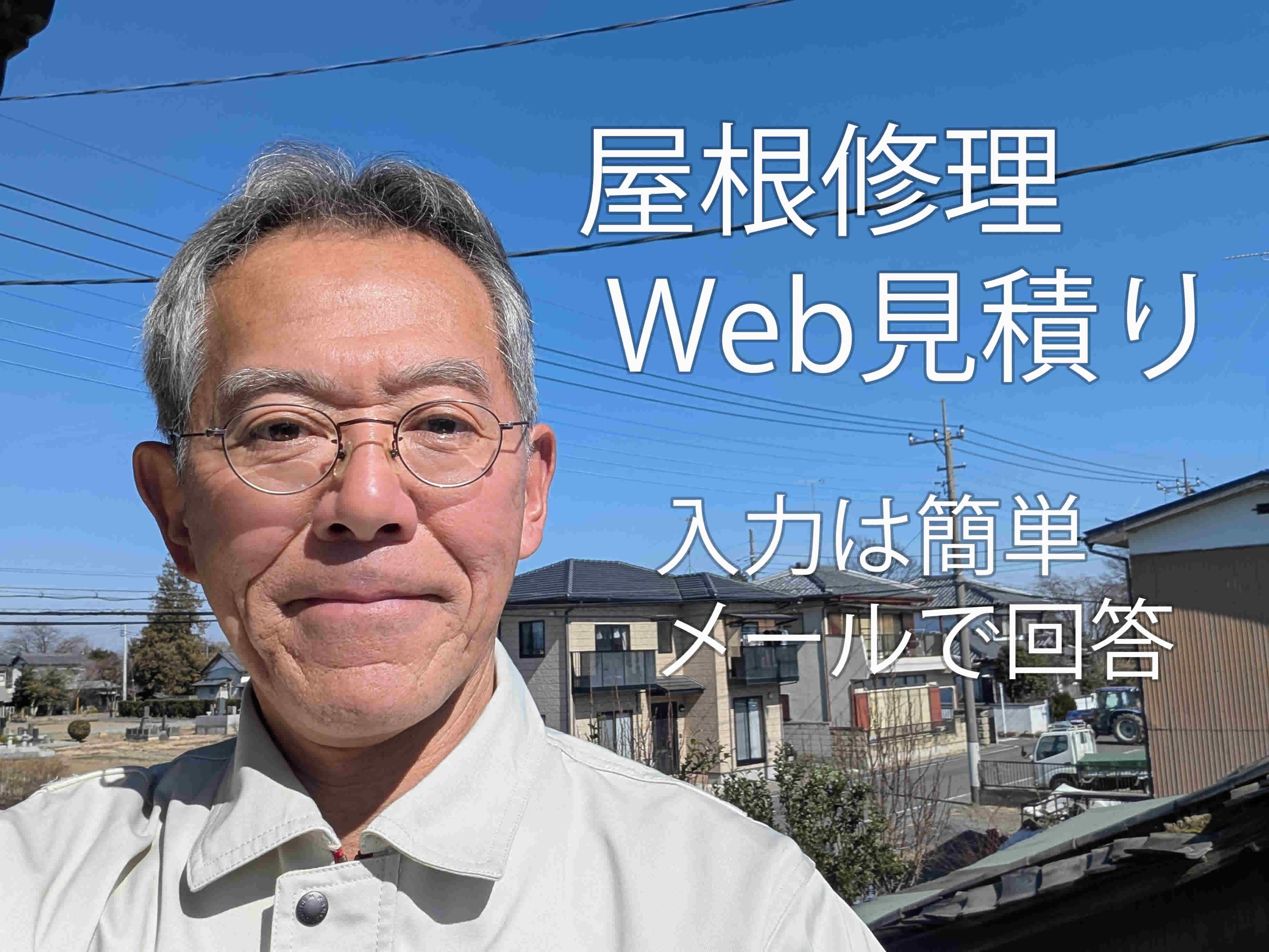 屋根修理Web見積りのタイトル