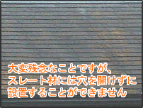 スレート材には穴を開けずに設置することができません