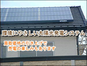 太陽光発電システムは環境にやさしく、固定価格買取制度で売電も楽しめます